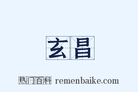 玄昌是什么意思的图片